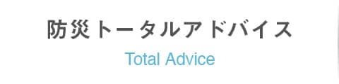 防災トータルアドバイス