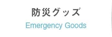 防災グッズ