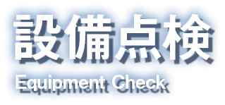 設備点検