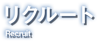 リクルート