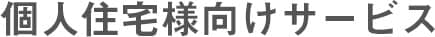 個人住宅様向けサービス